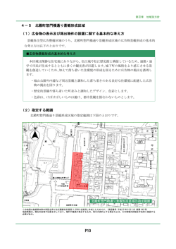 P10 4－5 北殿町惣門橋通り景観形成区域 （1）広告物の表示及び掲出