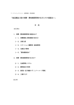 「食品製造工程の消費・賞味期限管理の仕方とその留意点！」 目 次