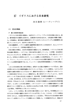 イギリスにおける日本研究 - 国際日本文化研究センター