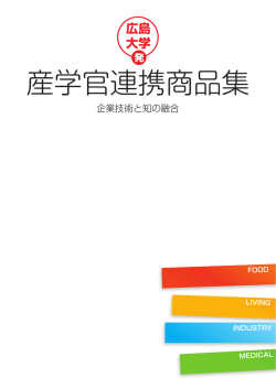 産学官連携商品集
