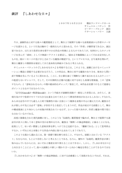 劇評 『しあわせな日々』