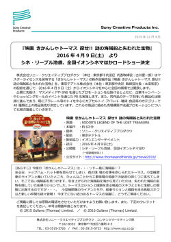 『映画 きかんしゃトーマス 探せ!! 謎の海賊船と失われた宝物』2016年4月