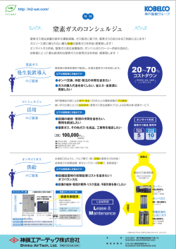 窒素ガスのコンシェルジュ