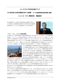 EU東方拡大の欧州産業立地への影響 - 日仏経済交流会（パリクラブ