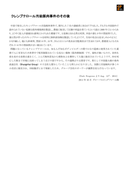 クレンブテロール汚染豚肉事件のその後