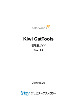 Kiwi CatTools 管理者ガイド