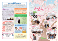 ホスピスだより18号 ダウンロード - 公益財団法人近江兄弟社 ヴォーリズ