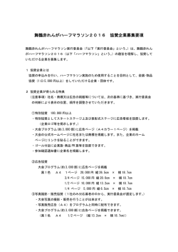 舞鶴赤れんがハーフマラソン2016 協賛企業募集要項