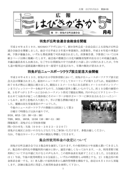 羽曳が丘町会連合会総会を開催 羽曳が丘ニュースポーツクラブ設立記念