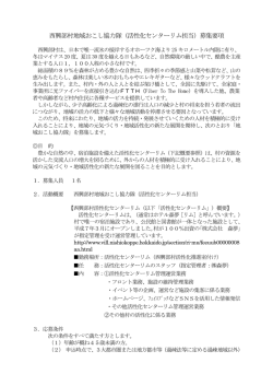 西興部村地域おこし協力隊（活性化センターリム担当）募集要項