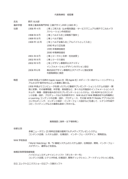 代表取締役の経歴書