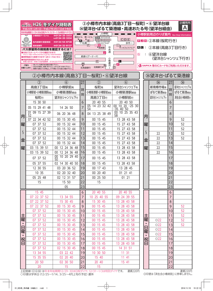 時刻表 北海道中央バス
