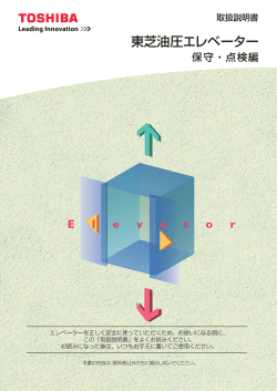 東芝油圧エレベーター取扱説明書