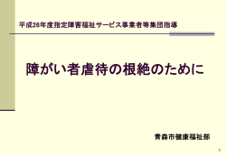 障がい者虐待の根絶のために
