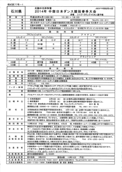 石川県 20ー4年 中部日本ダンス競技春季大会