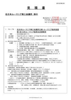 見 積 書 - 在日本ルーマニア商工会議所