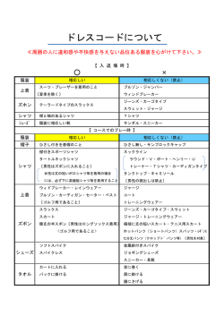 ドレスコード：芦原ゴルフクラブ（PDF）