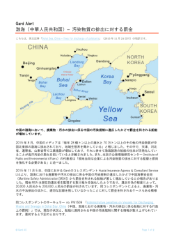 渤海（中華人民共和国）&ndash; 汚染物質の排出に対する罰金