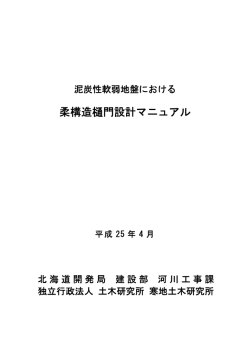 柔構造樋門設計マニュアル - 北海道開発局