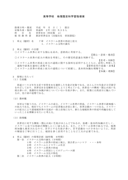 高等学校 地理歴史科学習指導案
