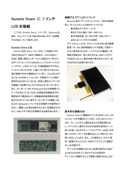 Gumstix Overo に 7 インチ LCD を接続