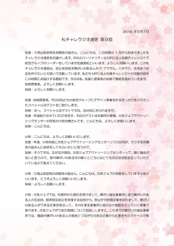 札チャレラジオ通信 第9回