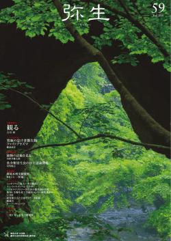 「弥生」59号 - 東京大学大学院農学生命科学研究科・東京大学農学部
