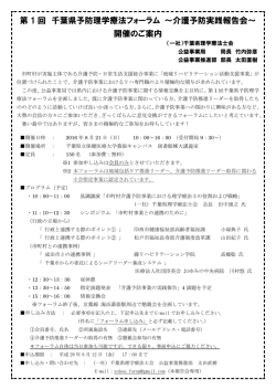 第 1 回 千葉県予防理学療法フォーラム ～介護予防実践報告会～ 開催のご