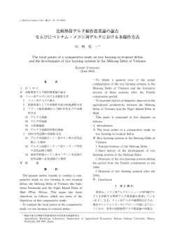 比較熱帯デルタ稲作農業論の論点 ならびにベトナム・メコン河デルタ