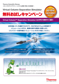 IC047_A1508SO_Virtual Column Separation Simulator無料お試し