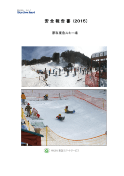 索道安全報告書 - 東急リゾートタウン蓼科