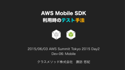 クラスメソッド株式会社 諏訪 悠紀 2015/06/03 AWS Summit Tokyo