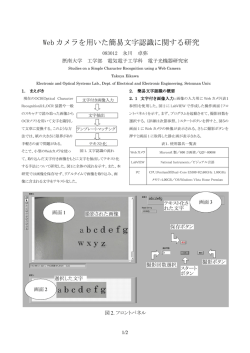 Web カメラを用いた簡易文字認識に関する研究
