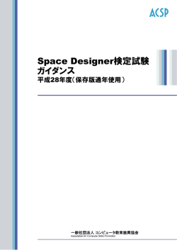Space Designer検定試験 ガイダンス