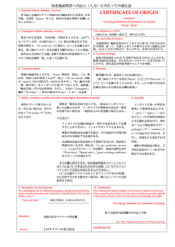 原産地証明書作成の注意事項