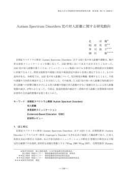 Autism Spectrum Disorders 児の対人距離に関する研究動向