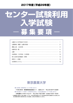 センター試験利用 入学試験 - 東京農業大学 受験生ための入試情報サイト