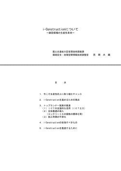i-Constructionについて ～建設現場の生産性革命