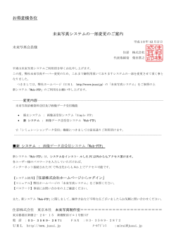 お得意様各位 未来写真システムの一部変更のご案内
