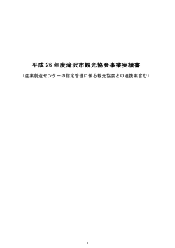 資料5：平成26年度滝沢市観光協会事業実績書