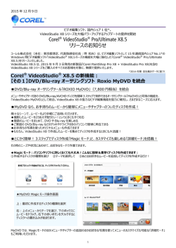 Corel&reg; VideoStudio&reg; Pro/Ultimate X8.5 リリースのお知らせ