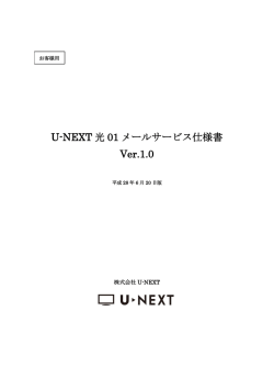 U-NEXT 光 01 メールサービス仕様書 Ver.1.0