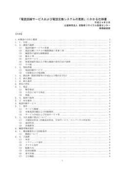 「電話回線サービスおよび電話交換システムの更新」にかかる仕様書