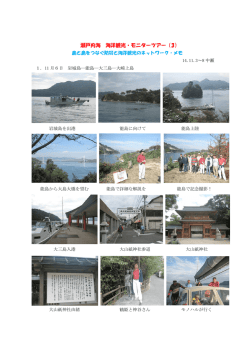 14.11.6 瀬戸内海海洋観光・モニターツアー