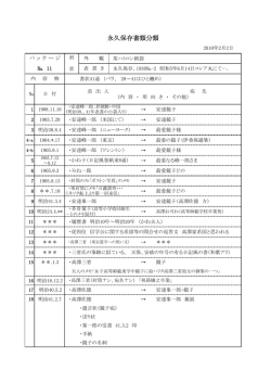 永久保存書類分類記録No.11