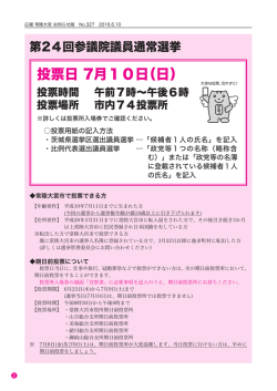 投票日 7月10日（日） - 常陸大宮市公式ホームページ