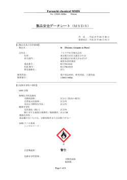 製品安全データシート（MSDS）