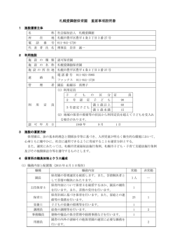 札幌愛隣舘保育園 重要事項説明書 - 愛隣舘保育園・愛隣舘第二保育園
