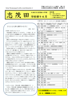 6月 - 大田区立志茂田小学校ホームページ