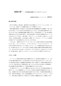 身体の夢――20 世紀の身体イメージとファッション